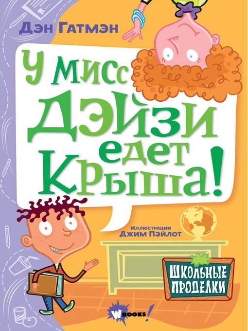 Title details for У мисс Дэйзи едет крыша! by Пэйлот, Джим - Available